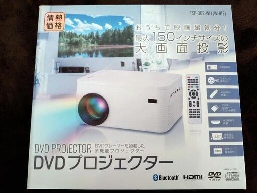 DVDプロジェクター
