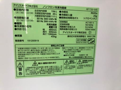 IRIS OHYAMA 2ドア冷蔵庫 AF156-WE 2019年製