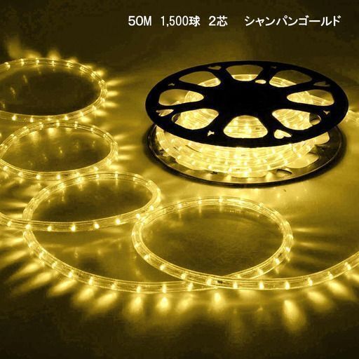 ➁【新品】シャンパンゴールド イルミネーション LED 2芯 50ｍ 1500球 電球色 屋外使用可
