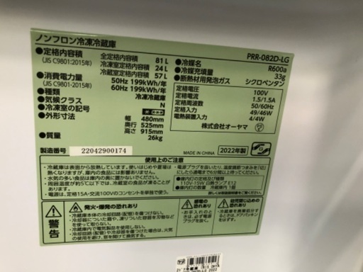 IRIS OHYAMA 2ドア冷蔵庫 PRR-082D 2022年製