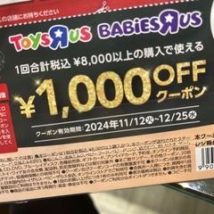 トイザらス　ベビーザラス　割引券