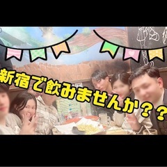 🤠新宿飲み会イベント🤠