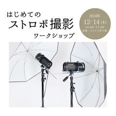「はじめてのストロボ撮影」講習・ワークショップ