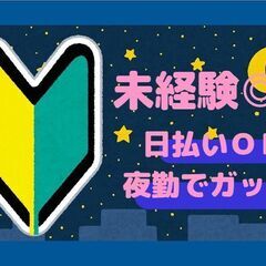 荷物の仕分け／★★深夜時給1500円★★未経験大歓迎♪週4～OK...