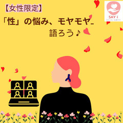 【🌸女性限定🌸】女性だけで性の悩み、モヤモヤ、想いなどをZOOM...
