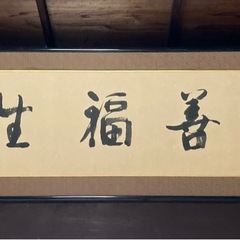 額装した書をお譲りします。