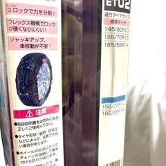 【新品】車 用品 タイヤチェーン 軽自動車 等 けいじ FEC ECO MESH T-LOCK Ⅱ ET02の画像