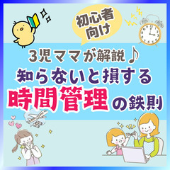 【zoom・無料】3児ママが解説！知らないと損する時間管理の鉄則...