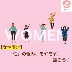 【🌸女性🌸】性の悩み、モヤモヤ、想いなどをZOOM語ろう♪＠3月...