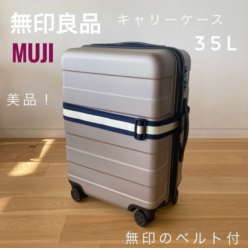 【お譲り先決定】無印良品 取手の調節できるスーツケース 35L ベージュ