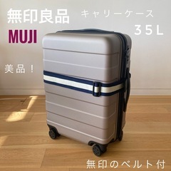 お譲り先決定】無印良品 取手の調節できるスーツケース 35L ベージュ