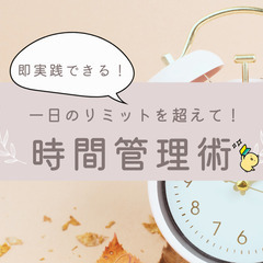【zoom・無料】即実践できる!1日のリミットを超えた時間管理術...
