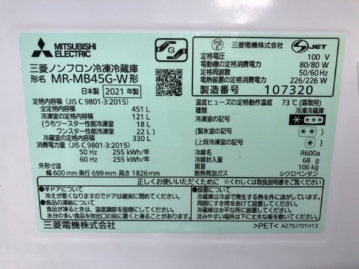 MITSUBISHI 三菱 5ドア冷蔵庫 MR-MB45G-W 2021年製
