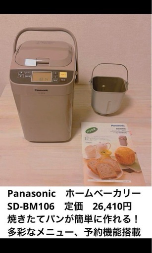 Panasonic　ホームベーカリー　SDBM106　焼きたてパンが簡単に作れる
