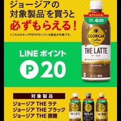 LINEポイント P20 ジョージア コーヒーの画像