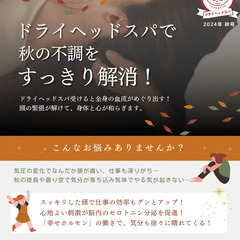 ドライヘッドスパで秋の不調をスッキリ解消！！の画像