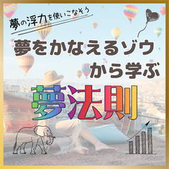 【zoom】“夢をかなえるゾウ”から学ぶ！夢法則11/9～11/...