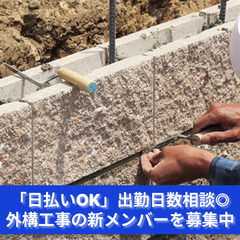「“景観職人”として活躍！外構工事スタッフ急募」