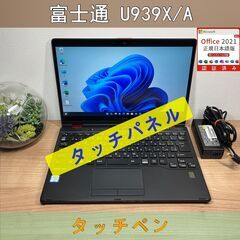 タッチパネル・希少赤〉0736 富士通 LIFEBOOK U939X/A i5 ８GB/SSD256GB 第8世代 Windows11 Office 軽量
