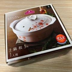【新品未使用】土鍋　5号