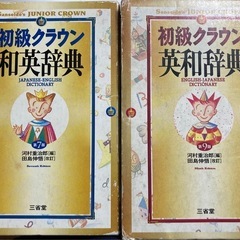 英和・和英辞典　　初級クラウン　三省堂