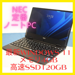 NEC定番ノートCeleron 最新Windows11 メモリ4...