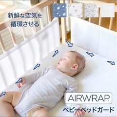 ベビーベッド　ガード　AIRWRAP　の画像