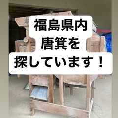 福島県内！唐箕を探しています！お譲りください！