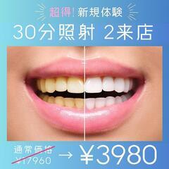 超お得【新規体験】30分照射★2来店クーポン ¥3980★通い続...