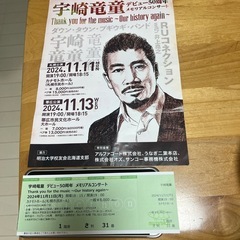 宇崎竜童　メモリアルコンサート　チケット