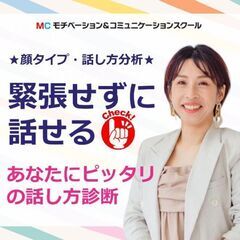 【オンライン】＜診断＞緊張せずに話せる！あなたにピッタリの 「話...