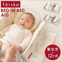 ファルスカ ベッドインベッド エイド　寝返りうつぶせ防止の画像