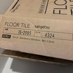 【定価¥17,120】新品！1箱40枚入り　サンゲツ フロアタイル モルタル コンクリート複層ビニル床タイルFT　IS-2095の画像