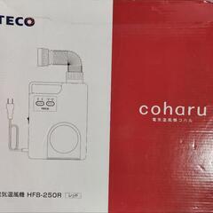 電気温風機　coharu