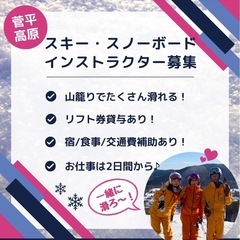 菅平高原スキー場でスキー・スノーボードインストラクター募集中