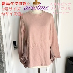 新品☆arielme アリエルミー フリル長袖カットソー　トレー...