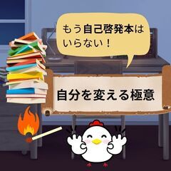 【zoom】「もう自己啓発本はいらない！」自分を変える極意（11...
