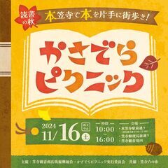 かさでらピクニック（11/16）