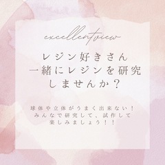 もっと上手くなりたい！！レジン経験者さんとレジン研究会開催します✨
