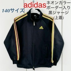 値下げ！【140サイズ】adidas ネオンカラーボーダー 黒ジ...