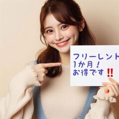 💕初月家賃無料！😲賃料48,000円！🌟 12月上旬入居可！🎀「...