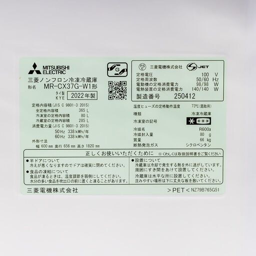 【新生活応援値下げ中 / 訳あり特価品】 三菱電機 365L 3ドア冷蔵庫 MR-CX37G-W 高年式2022年製 動作確認＆徹底除