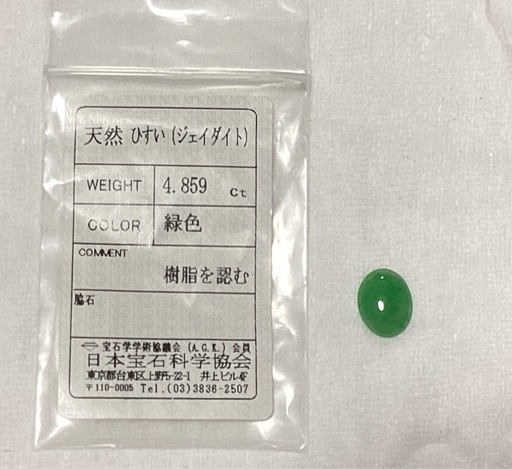 天然翡翠　ひすい　4.859ct