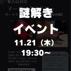 11/21（木）マーダーミステリー ボードゲームイベント【死体と...