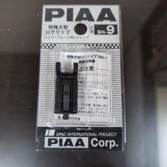 PIAA  特殊大型Uクリップ