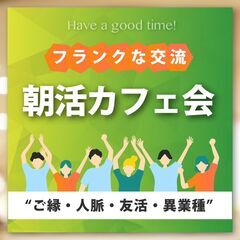 11/17(日)福岡⭐️博多開催⭐️朝活カフェ会☕フランクな交流...