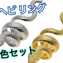 ヘビ リング 指輪 ゴールド シルバー 2個セット