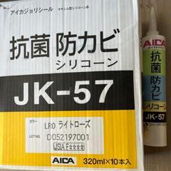 DIY必見！【病院レベル】アイカ　防カビ　抗菌　シーリング　風呂　病院、クリーンルーム等で使われるコーキング　jk-57t　2色　シリコン　シリコーンシーリング剤 シリコンコーキングの画像