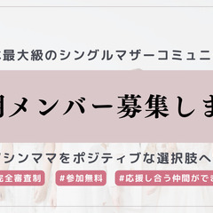 参加無料！シングルマザー・プレシングルマザーさんへコミュニティメ...