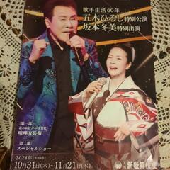新歌舞伎座チケット（五木ひろし・坂本冬美）3枚ありますの画像